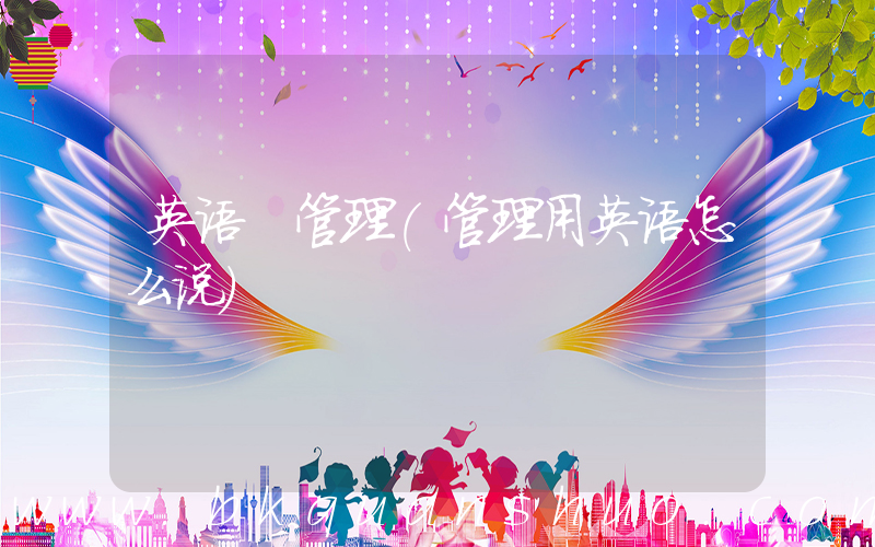 英语 管理(管理用英语怎么说)